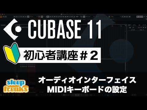 オーディオインターフェイス / MIDIキーボードの設定｜Cubase 11 使い方【初心者講座】第2回