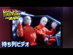 USJ『バック・トゥ・ザ・フューチャー・ザ・ライド』 待ち列ビデオ（Part3）