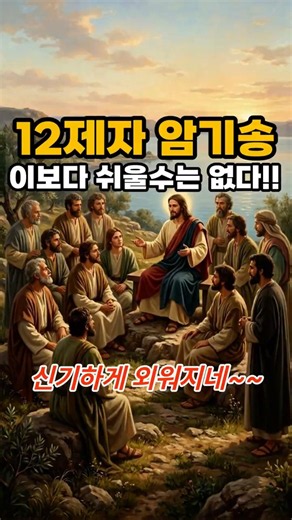If you listen, the names of the 12 disciples will come to mind automatically. #TwelveDisciples #M...