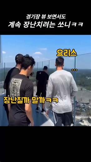 경기장 뷰 보면서도 계속 장난치는 쏘니ㅋㅋ #손흥민 #쏘니 #LAFC #sonny #SonHeungMin