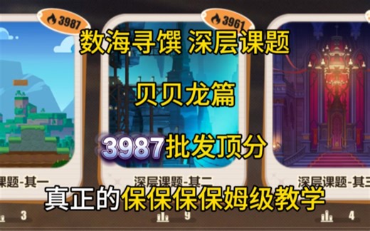 【数海寻撰】深层课题批发顶分速通！保姆级教学 露⚡头⚡就⚡秒⚡-贝贝龙篇