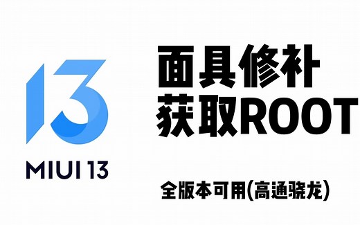 【MIUI13】面具修补 root教程 高通骁龙 全版本可用