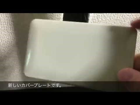 穴なしのコンセントカバー(カバープレート)の取り付け方法 交換修理