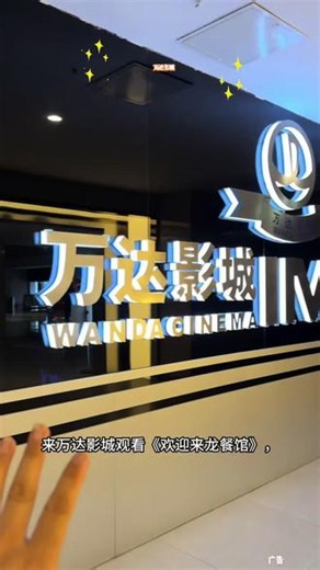 来万达影城观看《欢迎来龙餐馆》，主角从远赴异国开店谋生，历经战乱洗礼，从利己商人蜕变为挺身而出的普通人。店内观影套餐划算实惠，单人36元、双人71元，画面与剧情氛围感十足，闲暇时光一起来影院沉浸式观影吧。#万达影城#欢迎来龙餐馆#暑期观影#剧情电影#周末看电影