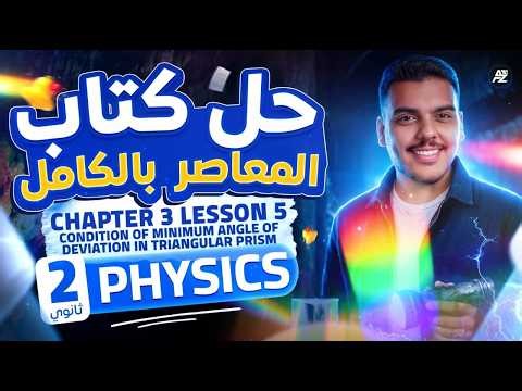 شرح Minimum Angle of Deviation في Triangular Prism 🔥 | فيزيكس تانية ثانوي لغات 2026 | فيزياء sec 2