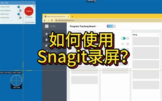 如何使用Snagit录屏