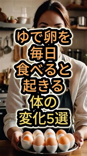 ゆで卵を毎日食べると起こる体の変化５選