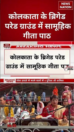 Kolkata के Brigade Parade Ground में सामूहिक Geeta Path | Murshidabad Babri Masjid | #shorts