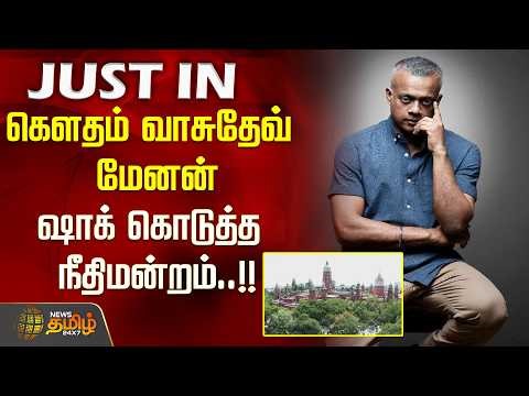 கௌதம் வாசுதேவ் மேனன்.. ஷாக் கொடுத்த நீதிமன்றம்..!! Gautham Vasudev Menon | COURT