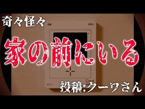 [Scary story] Strange and mysterious "It's in front of the house" Posted by: Kuwa-san [narration]...