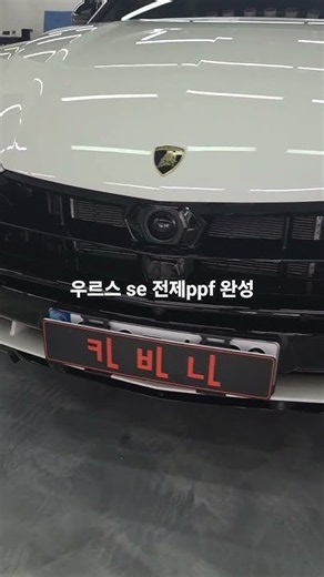 람보르기니 우르스se 전체 ppf죄상급!pcu 필름사용!by 부천 카바나.