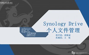 【Synology Drive 使用培训-2 | HITSZ-VEX 南工麟云】个人文件管理