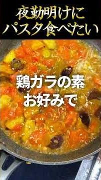 夜勤終わりにフレッシュトマトとなすのペペロンチーノが食べたい