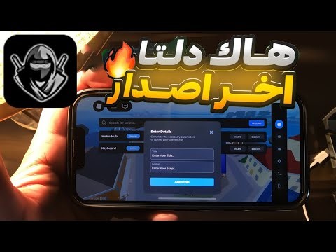 طريقه تحميل هاك دلتا اخر اصدار العميل 703 😍 شرح كامل نسخة رسميه بدون مشاكل ⚡ مع المفتاح 🔥🤩 Delta 🥷🏻