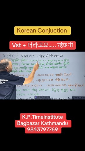 Vst 더라고요….. रहेछ नी Korean Conjuction Language By Khem Sir Full Video In YouTube #learnwithkhemsir #koreanlanguage #foryoupage #koreanlanguagelearning #foryou #koreaninstitute | K.P. Time Institute - कोरियन भाषा