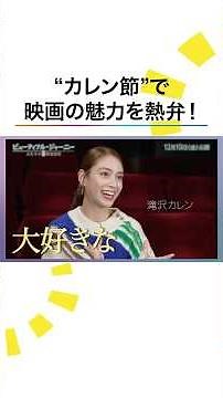 #滝沢カレン 「髄の髄まで沁みてきた」ロマンティックな魅力をカレン節炸裂で語りつくす！映画『ビューティフル・ジャーニー ふたりの時空旅行』スペシャルコメント映像