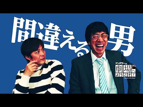 テンダラーの劇場へようこそ！－コント「間違える男」