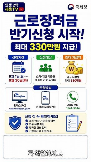 근로장려금 반기신청 시작! 최대 330만원? 신청 대상·지급액·신청방법 총정리 (국세청 기준)