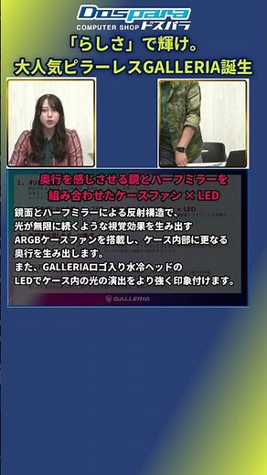 Shine with your own style. The highly popular pillarless GALLERIA is here! [Dospara TV Episode 44...