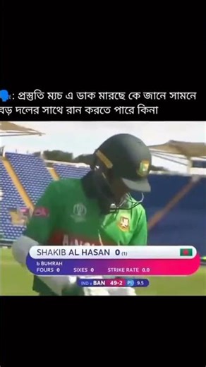 Shakib Vai in CWC 2019 #cricket #video #viral #shorts