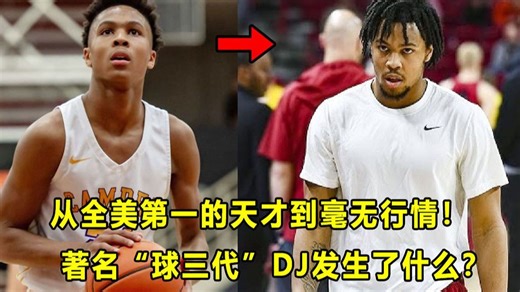 【Terry】从全美第一的天才，到毫无选秀行情！"球三代"DJ到底发生了什么？他成了大学钉子户？