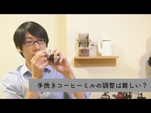 手動のコーヒーミル 挽き目調整のコツをお伝えします！