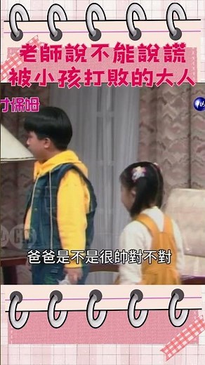 小孩不會說謊🤭 #天才保姆 #喜劇 #胡瓜 #藍心湄 #夏振皓 #廖婉如 @cts_arch #Shorts