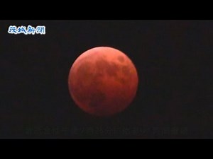 親子で皆既月食観察