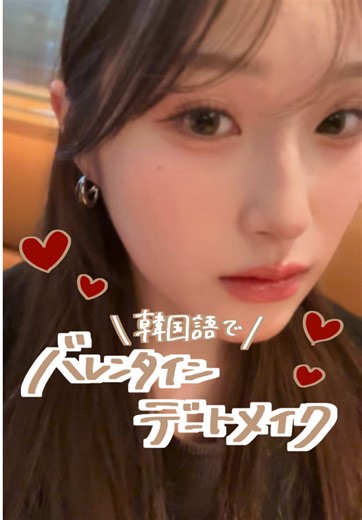 韓国語で学ぶバレンタインメイクのポイント