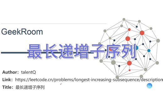 最长递增子序列