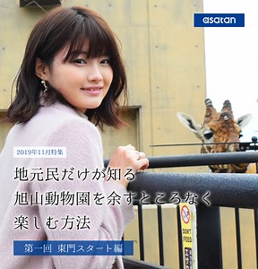 地元民だけが知る【旭山動物園】を余すところなく楽しむ方法！東門スタート編 | asatan