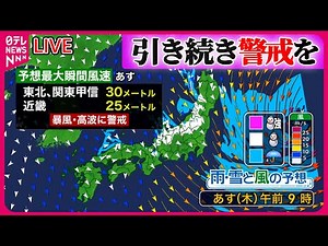 【最新天気ライブ】関東から東北、暴風や高波に警戒 北陸や関東甲信の山沿いは大雪に注意 ──ニュースライブ（日テレNEWS LIVE）
