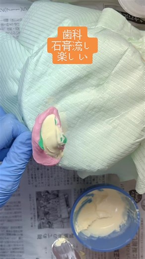 #歯科 ###歯科助手 #石膏流し #印象 #硬石膏 #福岡 ##CapCut