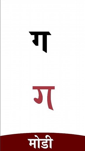 मोडी लिपि - भाग ३ (क - ङ ) | Modi Lipi - 3 #shorts