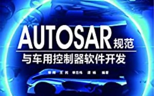 AUTOSAR规范与车用控制器软件开发