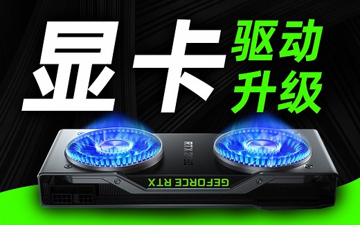 显卡驱动最靠谱的官方安装升级方式！game ready驱动和studio驱动怎么选？【UP你能帮帮我吗？第二期】