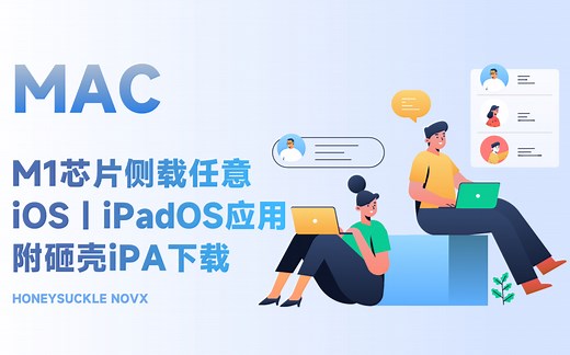 MAC-M1芯片侧载任意iOS｜iPadOS应用，附砸壳iPA下载