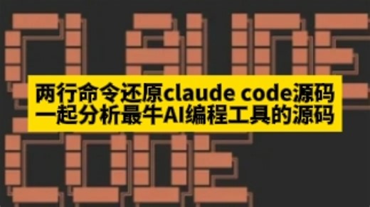 两行命令还原claude code源码，一起分析最牛Al编程工具的源码，原始chaofanshou 的github仓库已被清空，只能自己动手。