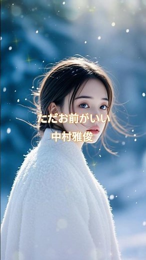 ただお前がいい 中村雅俊