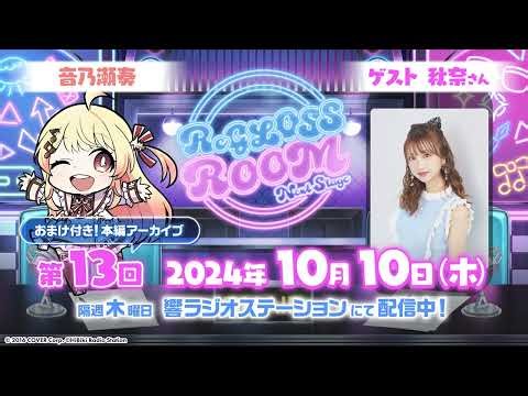 【ラジオ配信】ReGLOSS ROOM Next Stage #13 担当：音乃瀬奏【#リグ部屋】