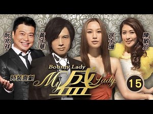 破地獄黃子華主演 | My盛Lady 15/20 | 陳敏之(袁萱)向徐子珊(花蕾)示威設計拍下與黃子華(廣男)的床照 | 黃子華、徐子珊、陳敏之 | 粵語中字 | 2013