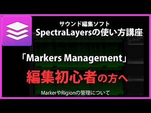 SpectraLayersの使い方「Markers Management」#33