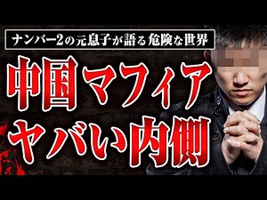 [The reality of the Chinese mafia] My mother's new husband was the number two man in the Chinese ...