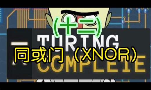 12同或门（XNOR）