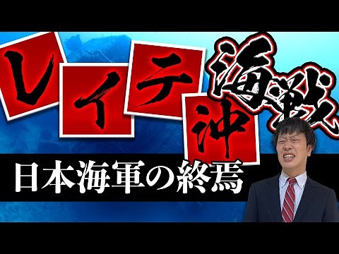 【レイテ沖海戦】わかりやすく解説！禁断の秘密事項とは？栗田の謎の反転はなぜ起きた？個々の戦局から経緯まで徹底解説！