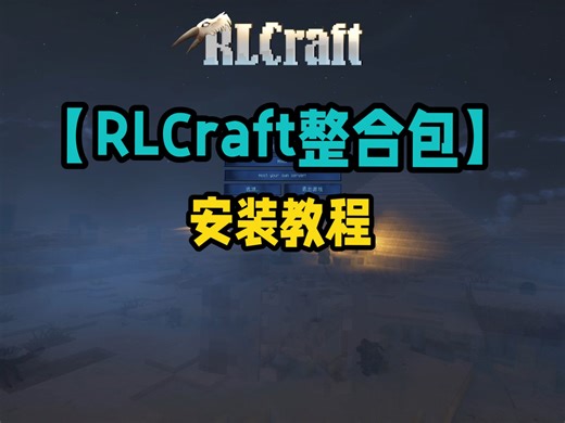 【我的世界整合包推荐】rlcraft整合包下载 三分钟教你下载并安装RLCraft整合包 rlcraft汉化 附汉化下载小白教程！