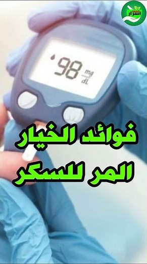 فوائد الخيار المر للسكر🔥أكثر من رائع