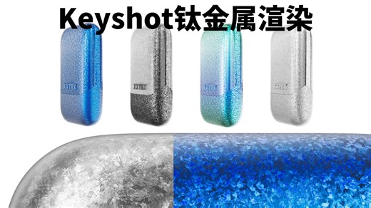 Keyshot｜超细节钛金属材质渲染（最绝金属漆！）