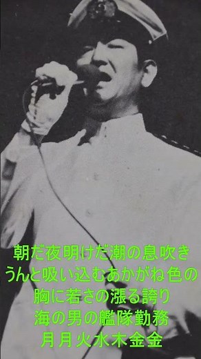 軍歌 鶴田浩二 艦隊勤務 1番