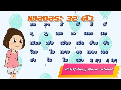 Thai vowels have 32 song | Nursery Rhymes & Kids Songs